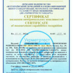 Сертифікат з акредитації випробувальної лабораторії ТОВ "ЮАСАФЕТІ" №ПТ-257/22 від 30.11.2022 ДП "Укрметртестстандарт".